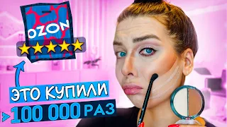 КРАШУСЬ КОСМЕТИКОЙ С OZON с самым ВЫСОКИМ РЕЙТИНГОМ!