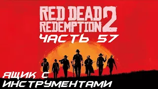 Red Dead Redemption 2 Прохождение часть 57 - Ящик с инструментами