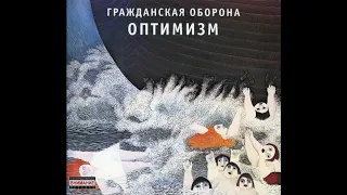 Гражданская Оборона - Оптимизм (2005, Мистерия, MZ 248-9)