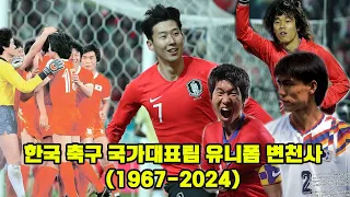 대한민국 축구 국가대표팀 유니폼 변천사 (1967-2024)