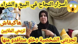 أجي نوريك السر الحقيقي😱غاد تشري الدار والطموبيل واخة تكوني مبتدئة عطيتكم أسرار تجارة#مشروع_مربح