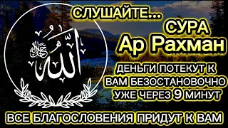 🌟🙏Деньги потекут к вам безостановочно уже через 15 минут | СТАТЬ БОГАТЫМ ИНШАЛЛАХ | Сура Ар-Рахман