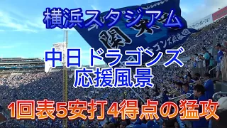 2023.8.8 中日ドラゴンズ 1回表応援風景 5安打４得点の猛攻  in横浜スタジアム