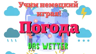 Погода - Das Wetter (Учим немецкий: Словарный запас и предложения)