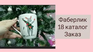 #Фаберлик. 18 каталог. Заказ. #Распаковка.