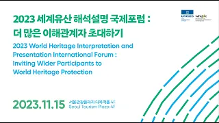 2023 World Heritage Interpretation and Presentation International Forum:Inviting Wider Participants