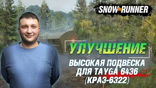 SnowRunner: Таймыр (РФ). Улучшение. Высокая подвеска для Tayga 6436 (КрАЗ 6322)!