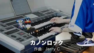 カノンロック/Jerry C ♯1149【20220503】月刊エレクトーン2016年8月号 エレクトーン演奏