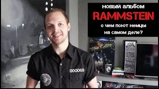 RAMMSTEIN! ПЕРЕВОД и смысл ВСЕХ ПЕСЕН, новый альбом 2019! Немецкий с Раммштайн!