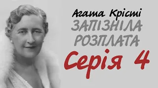 Агата Крісті Запізніла розплата Серія 4 | Аудіокнига українською