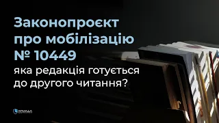 Законопроєкт про мобілізацію № 10449: яка редакція готується до другого читання?