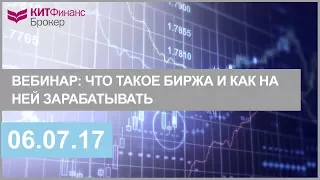 Вебинар: Что такое биржа и как на ней зарабатывать