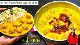 माँ के हाथों के स्वाद वाला कढ़ी पकोड़ा और जीरा राइस | Kadhi Chawal Recipe |Punjabi Kadhi Pakoda Recipe