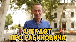 Анекдоты из Одессы смешные до слёз! Анекдот про Рабиновича!