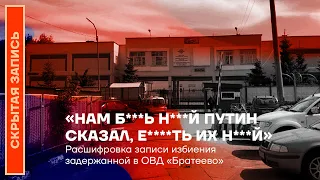 «Нам б*ь н*й Путин сказал, е*ть их н*й». Расшифровка записи избиения задержанной в ОВД «Братеево»