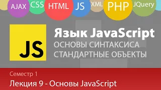 Лекция 1.9 - Web - Основы языка JavaScript. Синтаксис JS, стандартные типы и объекты
