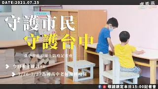 2021/07/25(日)15：00 【台中市防疫指揮中心記者會】