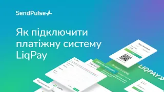 Як підключити платіжну систему LiqPay для прийому оплат в SendPulse