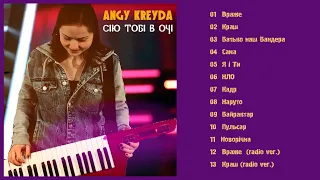 ANGY KREYDA  - Сію тобі в очі (Альбом 2022)