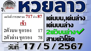 แนวทางหวยลาวพัฒนา 17/5/2567 #Laolottery #หวยลาว #หวยลาววันนี้