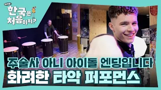 BTS 'IDOL' 노래에 맞춰 화려한 타악 퍼포먼스 선보이는 스위스 가족들😊 l #어서와한국은처음이지 l #MBCevery1 l EP.295