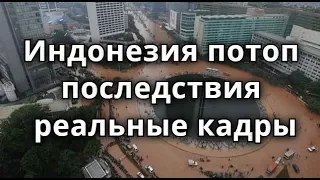 Индонезия потоп 2020 реальные кадры очень сильный потоп