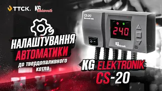 Автоматика до твердопаливного котла KG Elektronik CS-20 - підходить до будь-якого котла.