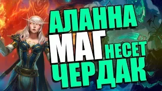 Контроль колода Биг Спелл-Аланна-Мага!КИК!2018!Hearthstone! + Краткий обзор Ведьминого леса!