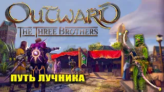 Outward Three Brothers ЛУЧНИК #1 Прохождение Outward Three Brothers DLC (RPG)