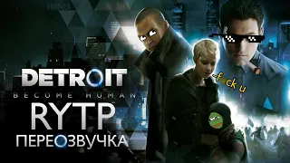 Detroit Become Human RYTP - Переозвучка