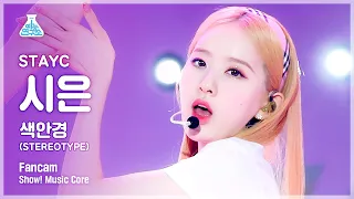 [예능연구소 4K] 스테이씨 시은 직캠 '색안경(STEREOTYPE)' (STAYC SIEUN FanCam) @Show!MusicCore 210911