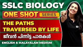 SSLC BIOLOGY | THE PATHS TRAVERSED BY LIFE  |  ജീവൻ പിന്നിട്ട പാതകൾ | EXAM WINNER