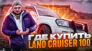 Где купить целый ,не гнилой Крузак ? Все о Land Cruiser 100