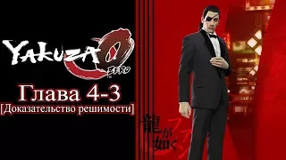 Yakuza 0 (Ryū ga Gotoku 0) - Глава 4-3 [Доказательство решимости]