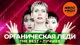 Органическая леди - The Best - Лучшее