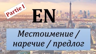 Уроки французского #58: Местоимение, наречие и предлог " en "