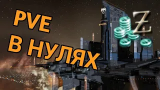 ||EVE ECHOES|| ПВЕ КОНТЕНТ В НУЛЯХ