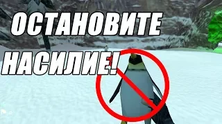 Скажи насилию нет! [Не используй пингвинчиков].