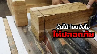 EP.1011 ตัดไม้ท่อน ยังไงให้ปลอดภัย ไม้ไม่ดีดกลับ