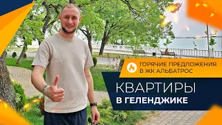 ДВЕ однокомнатные КВАРТИРЫ с ремонтом | ЖК АЛЬБАТРОС Геленджик | Планировки, ЦЕНЫ и инфраструктура