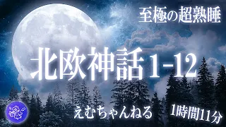 【睡眠導入朗読】『北欧神話1-12話』すぐに寝落ちができる不思議な物語集