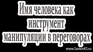 Имя человека как инструмент манипуляции в переговорах