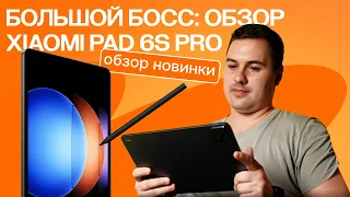 Большой босс: обзор Xiaomi Pad 6S Pro