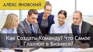 Команда. Как Создать Команду? Лучшая Команда. Что Самое Главное в Бизнесе?