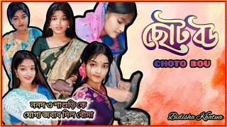 মাছ কাটা নিয়ে কূট কাচালী😀।Dramatic Scene।ছোট বউ।Choto Bou।Bengali Funny Video@bidishakhatua3001