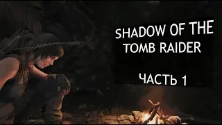 Прохождение Shadow of the Tomb Raider без комментариев~часть 1