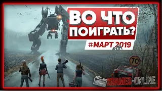 Во что поиграть на ПК в марте 2019