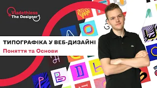 Ідеальна типографіка для веб-дизайну! / Головні правила то основи / Дизайн - Українською