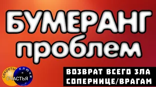 🅚 БУМЕРАНГ 🪃💣 вернуть зло - ей/ему/им станет не до тебя, секреты колдовства мастер Катя