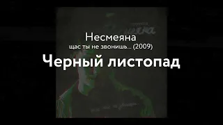 Несмеяна — Черный листопад